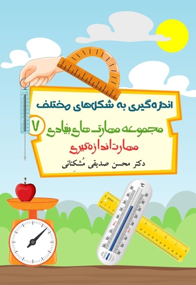 اندازه گیری به شکل های مختلف